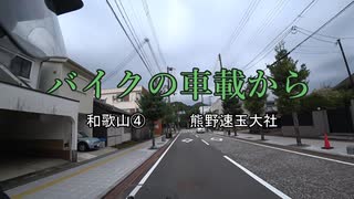 バイクの車載から　vol.12　和歌山④