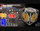 【7 days to die Age of Oblivion】豪華な危険な箱を見つけた！【ゲーム実況】#05