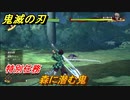 鬼滅の刃 ヒノカミ血風譚　特別任務　森に棲む鬼戦　＃２７