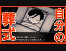 自分の葬式に棺桶に入って参加する所から始まる神ゲーをプレイ【ぼくの葬式にようこそ】