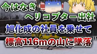 【ゆっくり解説】台風の影響で視界不良の中、低空飛行したことによって山に衝突した阪急航空チャーター機墜落事故