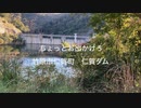 ちょっとお出かけ5 竹原市仁賀町｜虫の声　秋の仁賀ダム