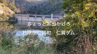 ちょっとお出かけ5 竹原市仁賀町｜虫の声　秋の仁賀ダム