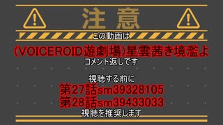 (VOICEROID遊劇場)星雲茜き境濫よコメント返し第27話、第28話