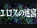 エロスの迷宮 / 初音ミク