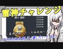 【WarThunder 】 アリアルは全部ぶっ壊したい！#1 　雷神チャレンジ～基本情報・デッキ編成編～[CoeFont 実況]