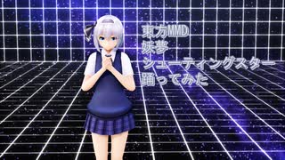 東方MMD　妖夢　シューティングスター　踊ってみた