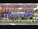 【ゆっくり解説】「おそらく史上最悪の航空事故に最も近付いた」と言われたエア・カナダ759便ニアミス事故