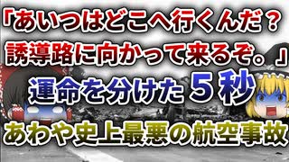 【ゆっくり解説】「おそらく史上最悪の航空事故に最も近付いた」と言われたエア・カナダ759便ニアミス事故
