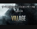 【バイオハザードヴィレッジ】すべてがおかしいバイオハザード８ part16