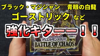 ★遊戯王★まったり開封。BATTLE OF CHAOS【バトル オブ カオス】