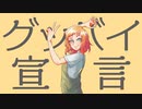 【オリジナルPV】グッバイ宣言 / メローナムβ【歌ってみた】