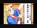 【東方手書き劇場】鬼神の目にも泪　前編