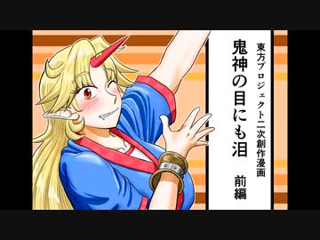 【東方手書き劇場】鬼神の目にも泪　前編