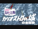 【AIナクモ】炎のたからもの【カリオストロの城】