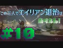 【Aliens:Fireteam Elite】この三人でエイリアン退治はありえん！＃10【実況プレイ】