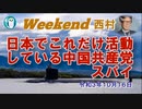 日本でこれだけ活動している中国共産党スパイ(前半)　西村幸祐AJER2021.10.16(1)