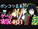 【声真似実況】ポンコツ義勇の『ヒノカミ血風譚』part1【鬼滅の刃】