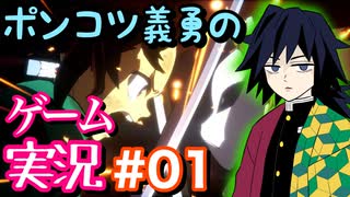 【声真似実況】ポンコツ義勇の『ヒノカミ血風譚』part1【鬼滅の刃】