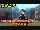 鬼滅の刃 ヒノカミ血風譚　次なる任務　第三章 浅草死闘 ストーリー振り返り　＃２８