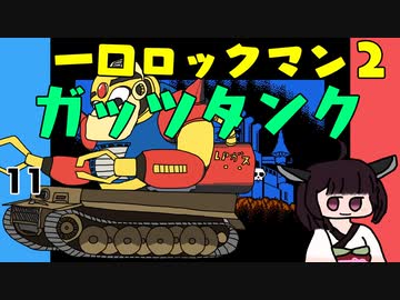 #11 一口ロックマン2【VOICEROID実況】