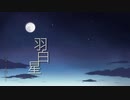 羽白星【オリジナル曲】by 初音ミク