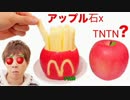 アップル石xTNTN？作ってみた！