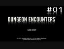 【実況】ダンジョンエンカウンターズ Part1 11階～
