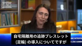 ニュージーランドの首相 自宅隔離対象者に足輪 (GPS) を付けることを検討中