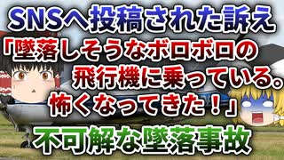 【ゆっくり解説】闇が深い？消えたパイロット｜有名サッカー選手を乗せ墜落した2019年パイパー PA-46墜落事故