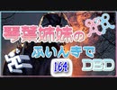 【Dead by Daylight】琴葉姉妹のふいんきでDBD164