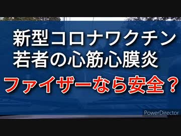 新型コロナワクチンの心筋心膜炎、モデルナが危ないからファイザーがお勧め？、寝ぼけんな！