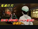 鬼滅の刃 ヒノカミ血風譚　診療所へ　第三章 浅草死闘 ストーリー振り返り　＃３１