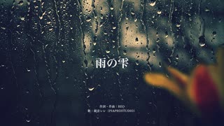 雨の雫