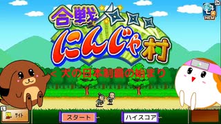 【合戦にんじゃ村】第1話　犬小屋のはじまり【カイロソフト】