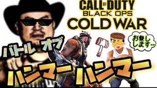 【COD:BOCW】バトル オブ ハンマーハンマー！お察しします…恒例カスタムマッチ！