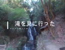 【調音の滝公園】滝を見に行く【福岡県うきは市】