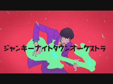 ジャンキーナイトタウンオーケストラ/歌ってみた/norimaro