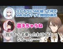 久しぶりに『SMC組の名前の由来』に関する質問を受けて初心に返るエモさを感じるSMC組