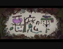悪魔の雫 / 雫井陸 feat. 初音ミク