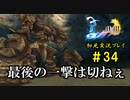 【初見実況】キスを知らない世界一ピュアな男がプレイするゲーム part34【FINAL FANTASY X】