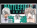 【BF2042】本当普通なBattlefield2042【ゆっくり実況】