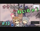 【Force of Nature 2】ささりっかおぶねいちゃ！　13【CeVIO実況】