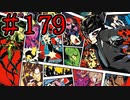 【初見実況】心を盗んだっていいじゃない　怪盗だもの　part179【ペルソナ5　ザ・ロイヤル】