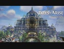 共存の町　ヴィスキント　TALES of ARISE　初見プレイ＃23