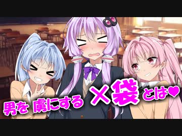 茜「大事にしてあげると 男性が悦ぶ３つの袋って…❤」マキ/ゆかり「！？」❤姉妹は ご主人様のソレをとっても大事に扱っていて偉いですね❤琴葉姉妹と同棲しようよ❤兄様と可愛い義妹たちとの物語❤