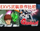 【EXVS】逆襲のシャア 武装原作比較【マキオン】