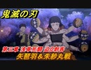 鬼滅の刃 ヒノカミ血風譚　矢琶羽＆朱紗丸戦　迫る刺客　第三章 浅草死闘 ストーリー振り返り　＃３２