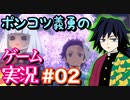 【声真似実況】ポンコツ義勇の『ヒノカミ血風譚』part2【鬼滅の刃】