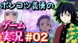 【声真似実況】ポンコツ義勇の『ヒノカミ血風譚』part2【鬼滅の刃】